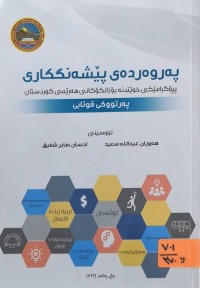Image of په‌روه‌رده‌ی پێشه‌نگكاری