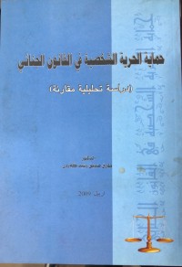 Image of حمایة الحریة الشخصیة في القانون الجنائي