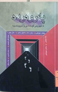 Image of پەروەردە لە تیهزرینی كۆمەڵناسی و  دەروونناسیدا