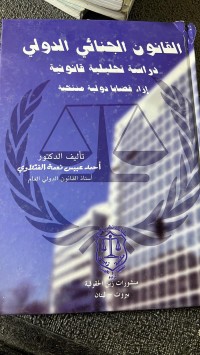 Image of القانون الجنائى الدولى دراسة تحليلية
