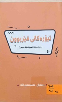 Image of تیۆرەكانی فێربوون