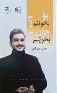 Image of بۆ بخوێنم؟ چۆن بخوێنم؟