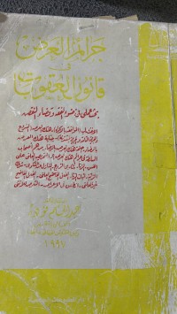 Image of جرائم العرض في قانون  العقوبات