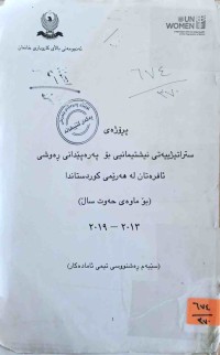 Image of پرۆژه‌ى ستراتيژييه‌تى نيشتيمانى بۆ په‌ره‌پێدانى ڕه‌وشى ئافره‌تان له‌هه‌رێمى كوردستاندا بۆ ماوه‌ى حه‌وت ساڵ(2013-2019)