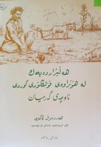 Image of هەڵبژاردەیەک لە هۆنراوەی فۆلکلۆری کوردی ناوچەی گەرمیان