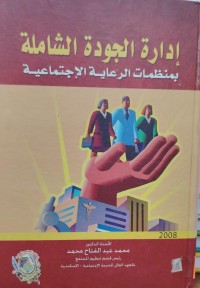 Image of ادارە  الجودە الشاملە
