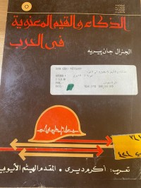 Image of الذكاء والقيم المعنوية في الحرب