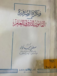Image of فكرة الضرورة في القانون الدولي العام