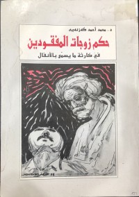 Image of حکم زوجات المقفودین