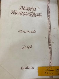 Image of المسؤولية الدولية عن أضرار الحروب العربية الاسرائيلية /ج2
