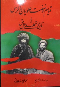 Image of قیام و نهضت علویان زاگرس یا تاریخ تحلیلیة هل حق