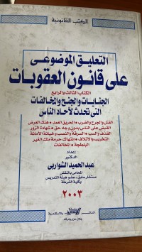 Image of التعليق الموضوعى على قانون العقوبات
