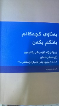 Image of بەناوی کچەکانم بانگم بکەن