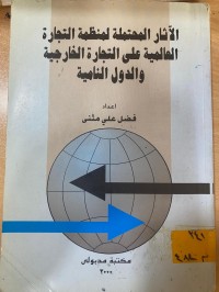 Image of الآثار المحتملة لمنظمة التجارة العالمية على التجارة الخارجية والدول النامية