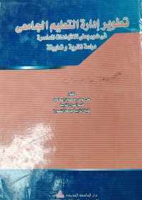 Image of تطور ادارة التعليم الجامعى