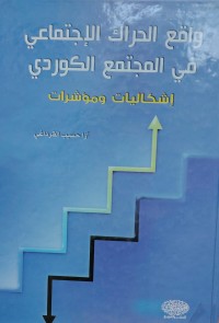 Image of ولاقع الحراك الاجتماعي  في المجتمع الكوردي