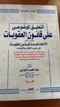 Image of التعليق الموضوعي على قانون العقوبات