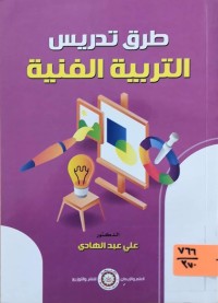 Image of طرق تدريس التربية الفنية