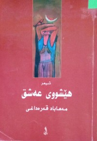 Image of هێشووی عەشق