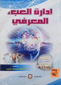 Image of إدارة العبء المعرفي