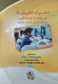 Image of بحوث تطبيقية في مجالاتخدمة الفرد