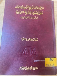 Image of النظام القانوني الواجب الاعمال على العقود الادارية الدولية