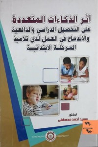 Image of أثر الذكاءات المتعددة على التحصيل الدراسي والدافعية والاندماج في العمل لدى تلاميذ المرحلة الابتدائية