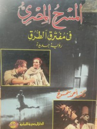 Image of المسرح المصري في مفترق الطرق