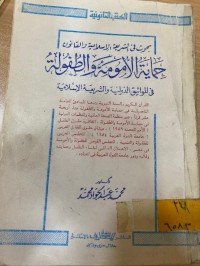 Image of حماية الامومة والطفولة