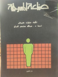 Image of صناعة المسرحية