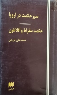 Image of سیر حکمت در اروپا(حکمت سقراط و افلاطون)