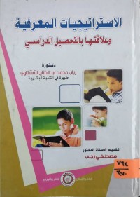 Image of الاستراتيجيات المعرفية وعلاقتها بالتحصيل الدراسي