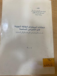 Image of ضمانات استخدام الطاقة النووية في الاغراض السلمية