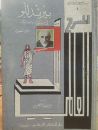 Image of بيرندللو في سيرته مسرحياته