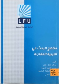 Image of مناهج البحث في التربية المقارنة
