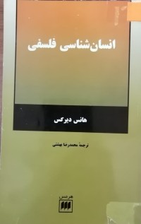 Image of انسان شناسی فلسفی