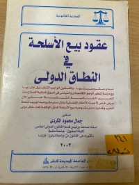 Image of عقود بيع الاسلحة في النطاق الدولي