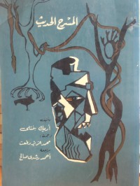 Image of المسرح الحديث