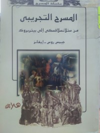 Image of المسرح التجريبي من ستلانسلافسكي الى بيتربروك