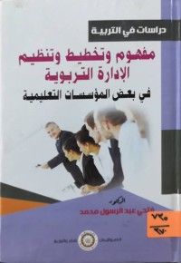Image of مفهوم  وتخطيط وتنظيم الإدارة التربوية