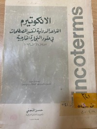 Image of الأنكوتيرم القواعد الدولية لتفسير المصطلحات في عقود التجارة الخارجية