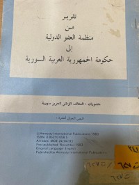 Image of تقرير من منظمة العفو الدواية الى حكومة الجمهورية العربية السورية