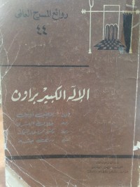 Image of الإله الكبير براون