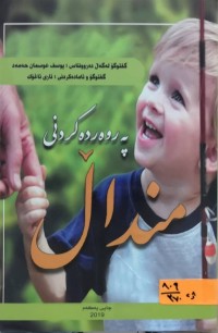 Image of په‌روه‌رده‌كردنی منداڵ
