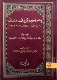 Image of په‌روه‌رده‌كردنی منداڵ له‌ چل فه‌رمووده‌ی صه‌حیحدا