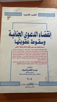 Image of أنقضاء اللدعوىالجنائية  وسقوط عقوبتها