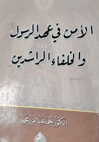 Image of الامن في عهد الرسول و الخلفاء الراشيدين