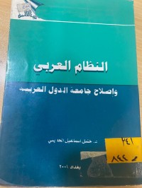 Image of النظام العربي واصلاح جامعة الدول العربية