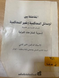 Image of المفاضلة بين الوسائل التحاكمية وغيرالتحاكمية