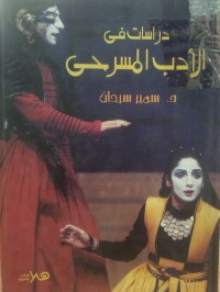 Image of دراسات في الادب المسرحي